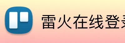雷火在线登录 logo